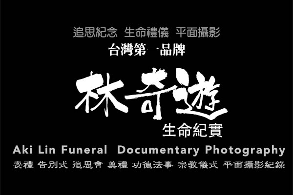 殯葬資訊 | 高雄靜思園會館 | 喪禮告別式追思會攝影師 | 林奇遊生命紀實台灣第一品牌