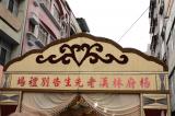 喪禮攝影 | 1162楊府追思告別式自宅 | 喪禮告別式追思會攝影師 | 林奇遊生命紀實台灣第一品牌 | IMG_6475.JPG