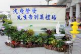 喪禮攝影 | 12251沈府永思堂追思告別式 | 喪禮告別式追思會攝影師 | 林奇遊生命紀實台灣第一品牌 | 0002.JPG